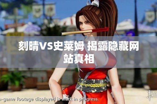 刻晴VS史莱姆 揭露隐藏网站真相