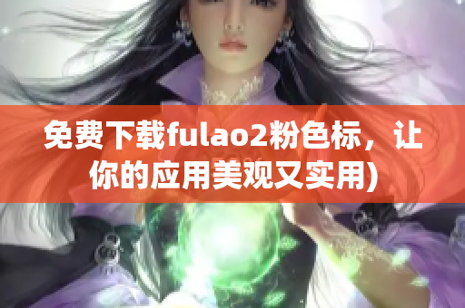 免费下载fulao2粉色标，让你的应用美观又实用)