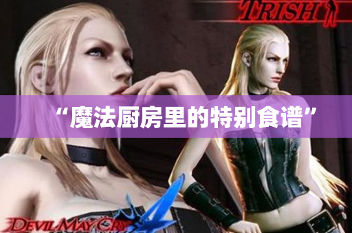 “魔法厨房里的特别食谱”