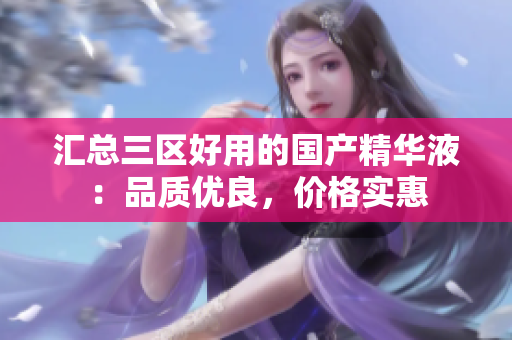汇总三区好用的国产精华液：品质优良，价格实惠