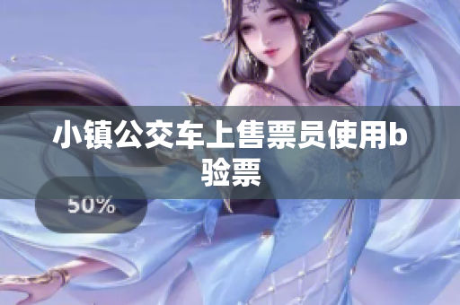 小镇公交车上售票员使用b验票