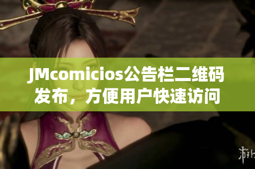 JMcomicios公告栏二维码发布，方便用户快速访问