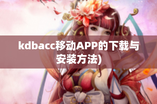 kdbacc移动APP的下载与安装方法)