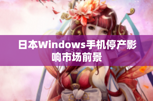 日本Windows手机停产影响市场前景