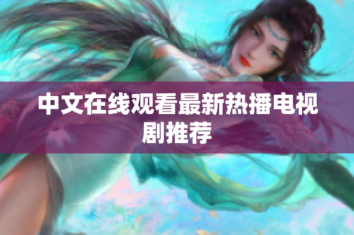 中文在线观看最新热播电视剧推荐