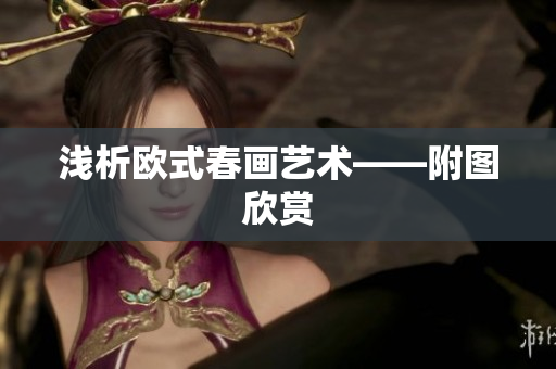 浅析欧式春画艺术——附图欣赏