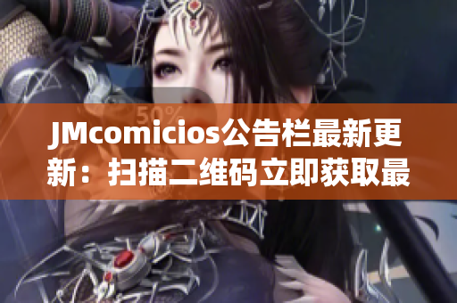 JMcomicios公告栏最新更新：扫描二维码立即获取最新资讯