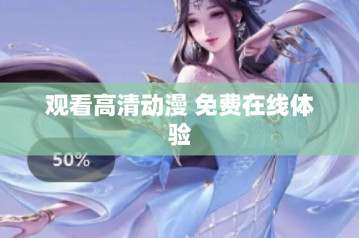 观看高清动漫 免费在线体验