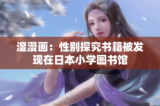 湿漫画：性别探究书籍被发现在日本小学图书馆