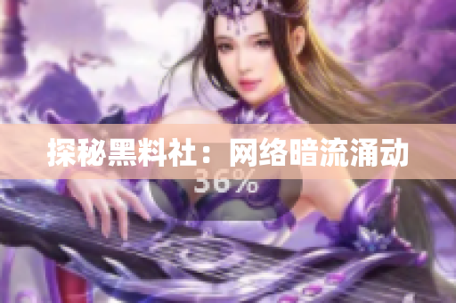 探秘黑料社：网络暗流涌动