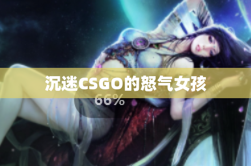 沉迷CSGO的怒气女孩