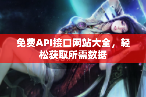 免费API接口网站大全，轻松获取所需数据