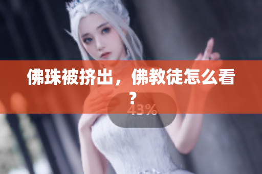 佛珠被挤出，佛教徒怎么看？