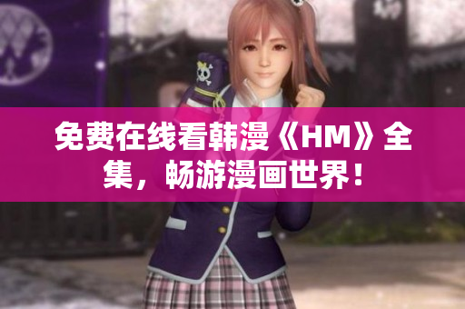 免费在线看韩漫《HM》全集，畅游漫画世界！