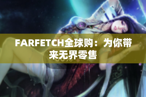 FARFETCH全球购：为你带来无界零售