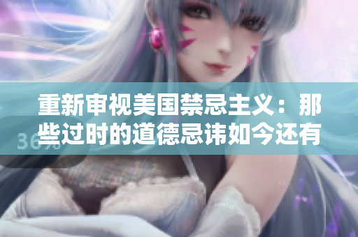 重新审视美国禁忌主义：那些过时的道德忌讳如今还有必要吗？