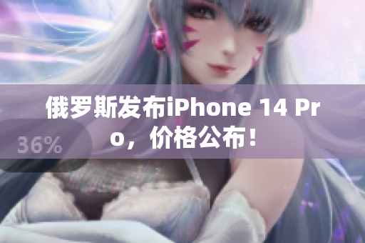 俄罗斯发布iPhone 14 Pro，价格公布！