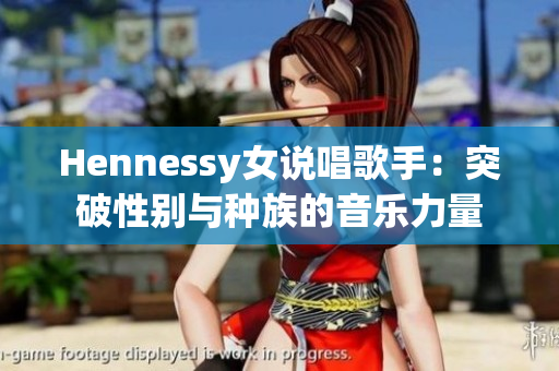 Hennessy女说唱歌手：突破性别与种族的音乐力量