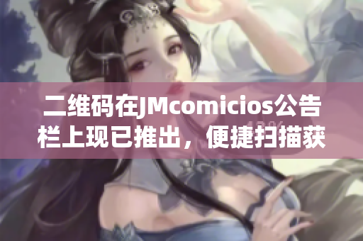 二维码在JMcomicios公告栏上现已推出，便捷扫描获取信息