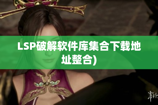 LSP破解软件库集合下载地址整合)