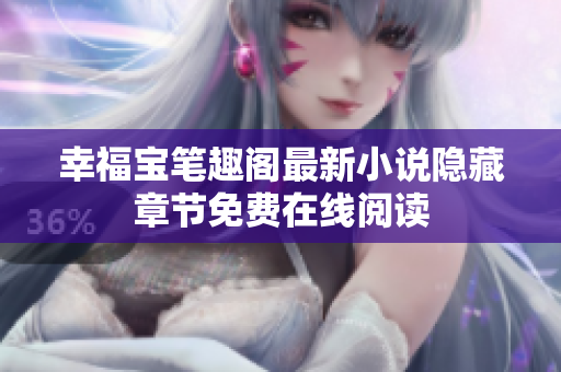 幸福宝笔趣阁最新小说隐藏章节免费在线阅读
