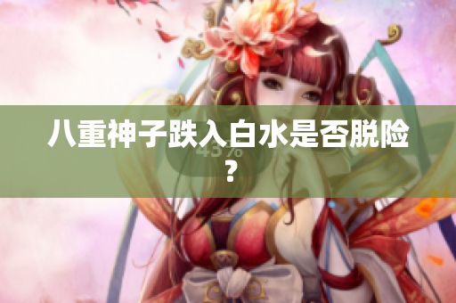 八重神子跌入白水是否脱险？