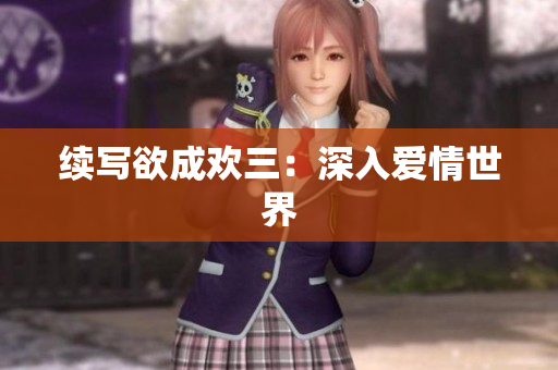 续写欲成欢三：深入爱情世界