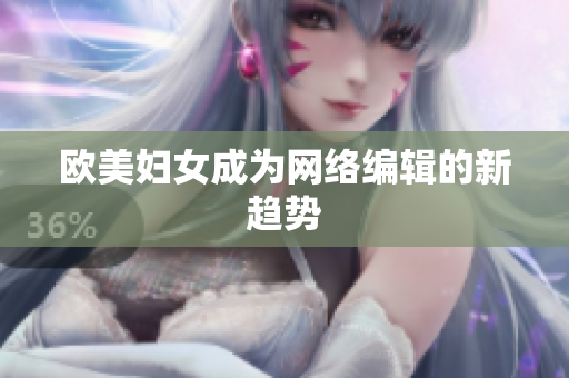 欧美妇女成为网络编辑的新趋势