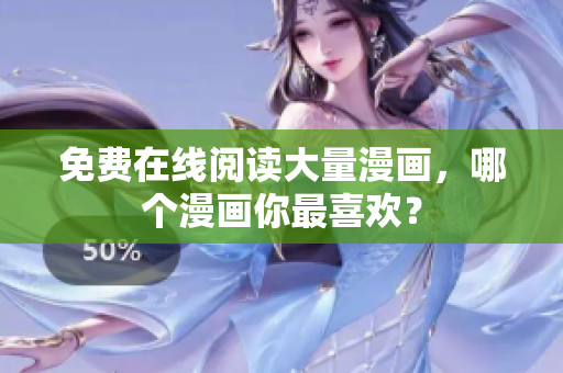 免费在线阅读大量漫画，哪个漫画你最喜欢？