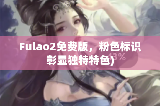 Fulao2免费版，粉色标识彰显独特特色)