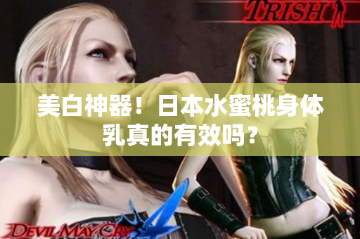 美白神器！日本水蜜桃身体乳真的有效吗？