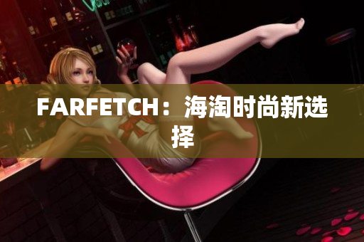 FARFETCH：海淘时尚新选择