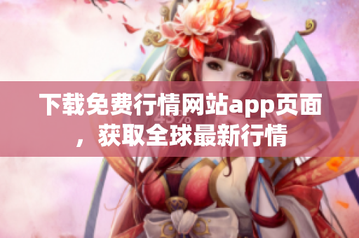 下载免费行情网站app页面，获取全球最新行情