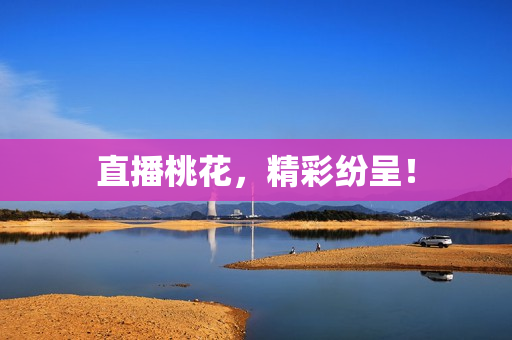直播桃花，精彩纷呈！