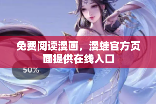 免费阅读漫画，漫蛙官方页面提供在线入口