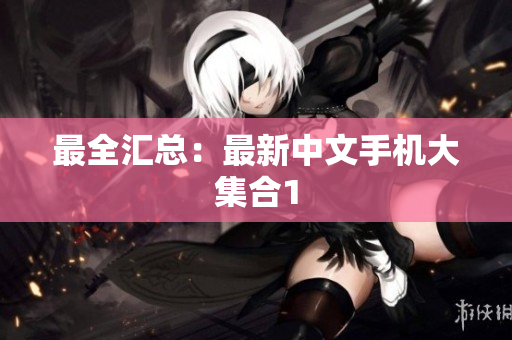 最全汇总：最新中文手机大集合1