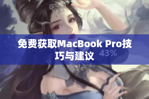 免费获取MacBook Pro技巧与建议