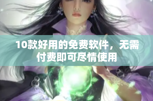10款好用的免费软件，无需付费即可尽情使用