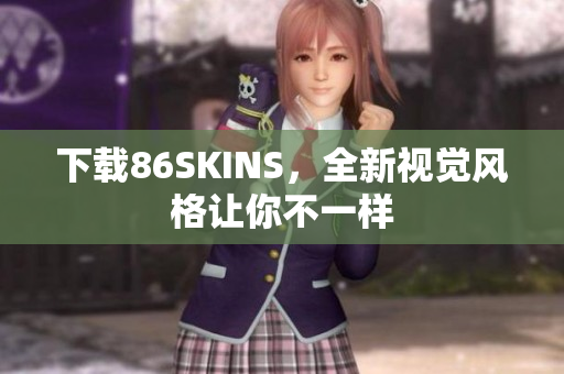下载86SKINS，全新视觉风格让你不一样