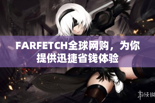 FARFETCH全球网购，为你提供迅捷省钱体验