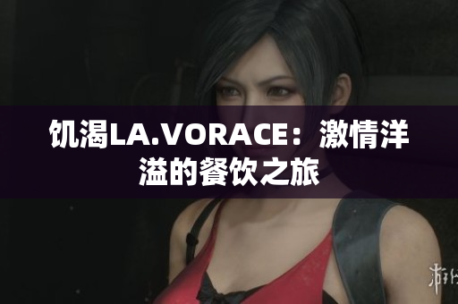 饥渴LA.VORACE：激情洋溢的餐饮之旅
