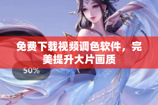 免费下载视频调色软件，完美提升大片画质
