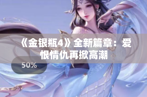 《金银瓶4》全新篇章：爱恨情仇再掀高潮