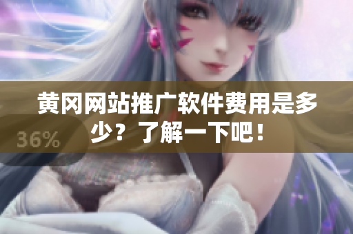 黄冈网站推广软件费用是多少？了解一下吧！