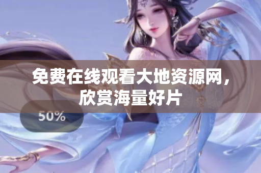 免费在线观看大地资源网，欣赏海量好片