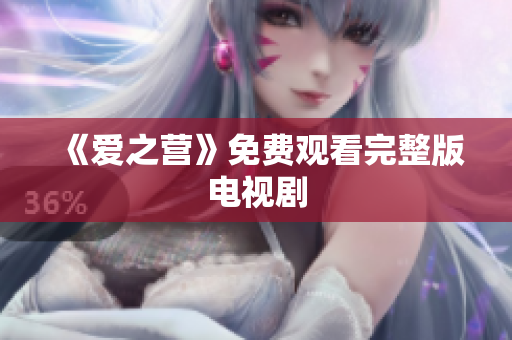 《爱之营》免费观看完整版电视剧