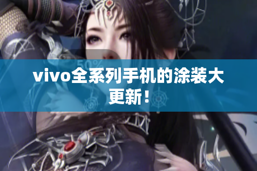 vivo全系列手机的涂装大更新！