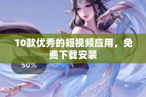 10款优秀的短视频应用，免费下载安装