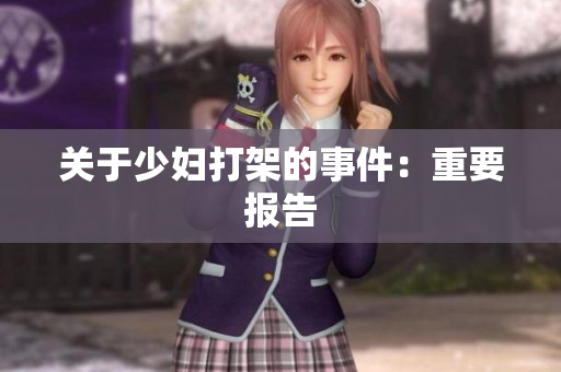 关于少妇打架的事件：重要报告