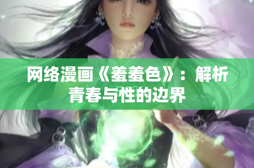 网络漫画《羞羞色》：解析青春与性的边界